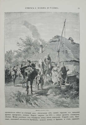 [Царство Польское. Ч. 1−2]. Живописная Россия. В 12 т. Т. 4 (Ч. 1−2). М.; СПб., 1896.